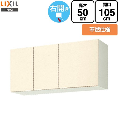 LIXIL セクショナルキッチン GKシリーズ 吊戸棚 ウォールキャビネット 不燃仕様 右勝手 間口：105cm  アイボリー 【直送 代引・土日祝配送・時間指定 不可】 ≪GKF-A-105FR≫