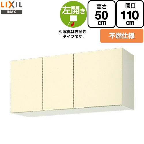 LIXIL セクショナルキッチン GKシリーズ 吊戸棚 ウォールキャビネット 不燃仕様 左勝手 間口：110cm  アイボリー 【直送 代引・土日祝配送・時間指定 不可】 ≪GKF-A-110FL≫