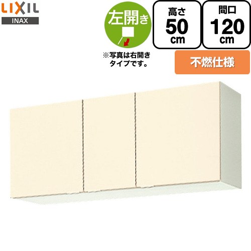 LIXIL セクショナルキッチン GKシリーズ 吊戸棚 ウォールキャビネット 不燃仕様 左勝手 間口：120cm  アイボリー 【直送 代引・土日祝配送・時間指定 不可】 ≪GKF-A-120FL≫