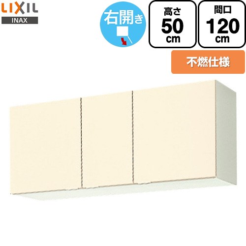 LIXIL セクショナルキッチン GKシリーズ 吊戸棚 ウォールキャビネット 不燃仕様 右勝手 間口：120cm  アイボリー 【直送 代引・土日祝配送・時間指定 不可】 ≪GKF-A-120FR≫
