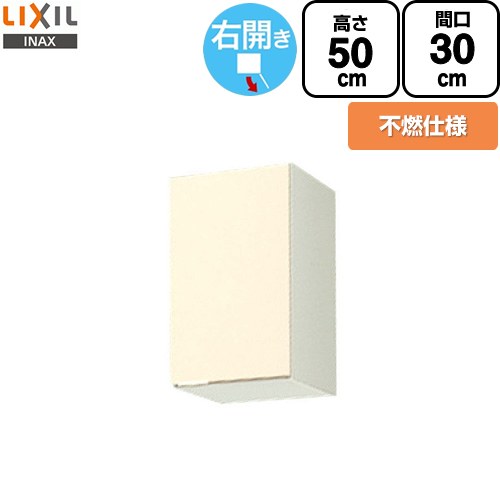 LIXIL セクショナルキッチン GKシリーズ 吊戸棚 ウォールキャビネット 不燃仕様 右勝手 間口：30cm  アイボリー 【直送 代引・土日祝配送・時間指定 不可】 ≪GKF-A-30FR≫