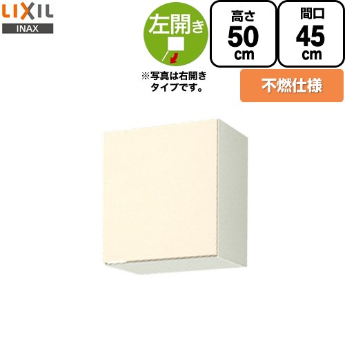 LIXIL セクショナルキッチン GKシリーズ 吊戸棚 ウォールキャビネット 不燃仕様 左勝手 間口：45cm  アイボリー 【直送 代引・土日祝配送・時間指定 不可】 ≪GKF-A-45FL≫