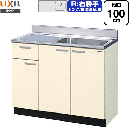 LIXIL セクショナルキッチン GKシリーズ 流し台 流し台（1段引出し） 右勝手 間口：100cm  アイボリー 【直送 代引・土日祝配送・時間指定 不可】 ≪GKF-S-100SYNR≫