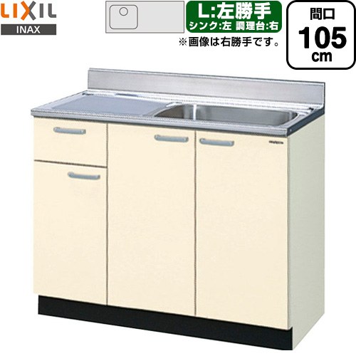 LIXIL セクショナルキッチン GKシリーズ 流し台 流し台（1段引出し） 左勝手 間口：105cm  アイボリー 【直送 代引・土日祝配送・時間指定 不可】 ≪GKF-S-105SYNL≫