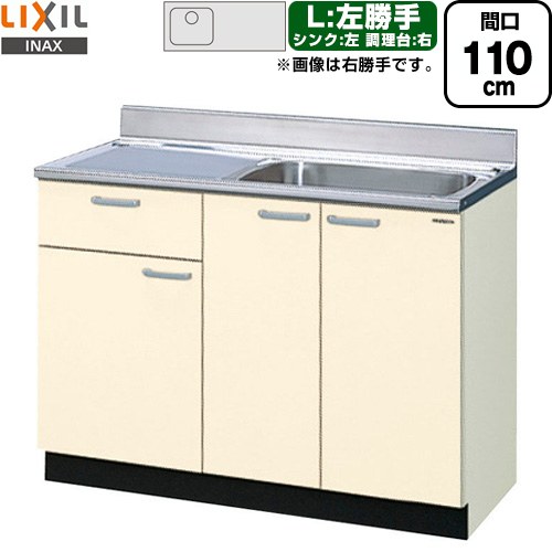 LIXIL セクショナルキッチン GKシリーズ 流し台 流し台（1段引出し） 左勝手 間口：110cm  アイボリー 【直送 代引・土日祝配送・時間指定 不可】 ≪GKF-S-110SYNL≫