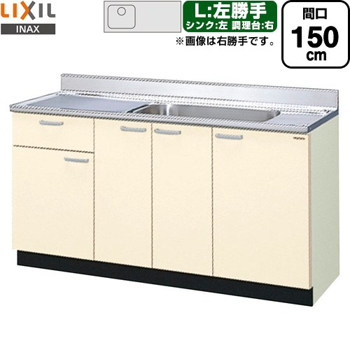 LIXIL セクショナルキッチン GKシリーズ 流し台 流し台（1段引出し） 左勝手 間口：150cm  アイボリー 【直送 代引・土日祝配送・時間指定 不可】 ≪GKF-S-150MYNL≫