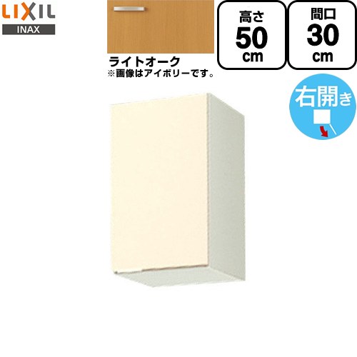 LIXIL セクショナルキッチン GKシリーズ 吊戸棚 ウォールキャビネット 間口：30cm  ライトオーク 【直送 代引・土日祝配送・時間指定 不可】 ≪GKW-A-30≫