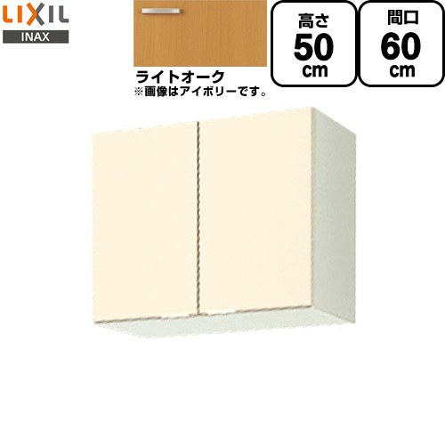 LIXIL セクショナルキッチン GKシリーズ 吊戸棚 ウォールキャビネット 間口：60cm  ライトオーク 【直送 代引・土日祝配送・時間指定 不可】 ≪GKW-A-60≫
