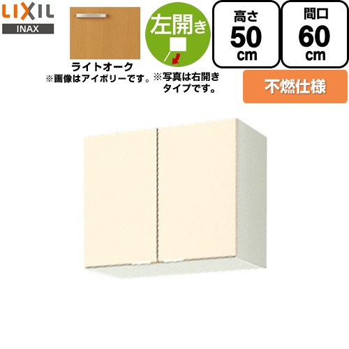 LIXIL セクショナルキッチン GKシリーズ 吊戸棚 ウォールキャビネット 不燃仕様 左勝手 間口：60cm  ライトオーク 【直送 代引・土日祝配送・時間指定 不可】 ≪GKW-A-60FL≫