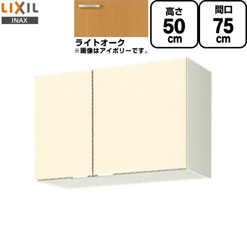 LIXIL セクショナルキッチン GKシリーズ 吊戸棚 ウォールキャビネット 間口：75cm  ライトオーク 【直送 代引・土日祝配送・時間指定 不可】 ≪GKW-A-75≫