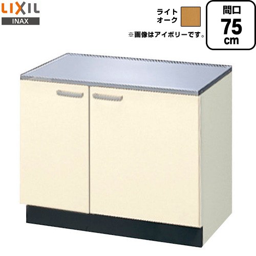 LIXIL セクショナルキッチン GKシリーズ コンロ台 コンロ台 間口：75cm  ライトオーク 【直送 代引・土日祝配送・時間指定 不可】 ≪GKW-K-75K≫