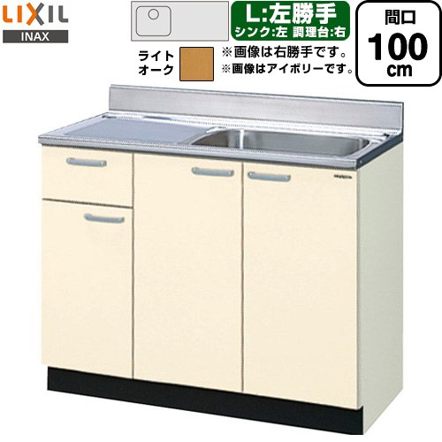 LIXIL セクショナルキッチン GKシリーズ 流し台 流し台（1段引出し） 左勝手 間口：100cm  ライトオーク 【直送 代引・土日祝配送・時間指定 不可】 ≪GKW-S-100SYNL≫