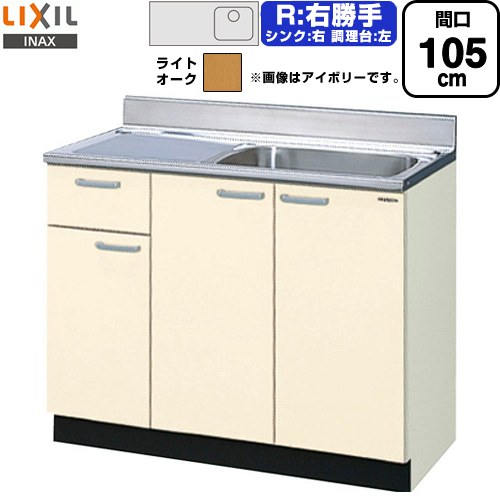 LIXIL セクショナルキッチン GKシリーズ 流し台 流し台（1段引出し） 右勝手 間口：105cm  ライトオーク 【直送 代引・土日祝配送・時間指定 不可】 ≪GKW-S-105SYNR≫