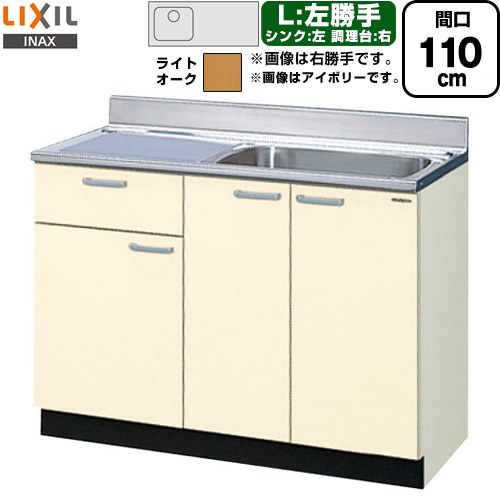 LIXIL セクショナルキッチン GKシリーズ 流し台 流し台（1段引出し） 左勝手 間口：110cm  ライトオーク 【直送 代引・土日祝配送・時間指定 不可】 ≪GKW-S-110SYNL≫