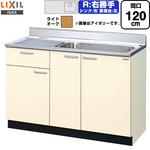 LIXIL セクショナルキッチン GKシリーズ 流し台 流し台（1段引出し） 右勝手 間口：120cm  ライトオーク 【直送 代引・土日祝配送・時間指定 不可】 ≪GKW-S-120MYNR≫