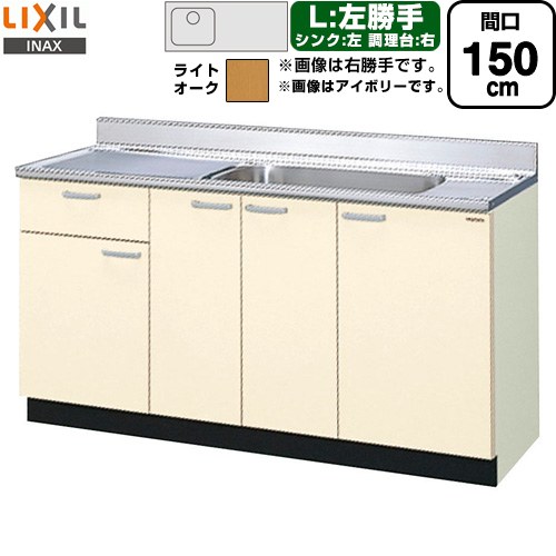 LIXIL セクショナルキッチン GKシリーズ 流し台 流し台（1段引出し） 左勝手 間口：150cm  ライトオーク 【直送 代引・土日祝配送・時間指定 不可】 ≪GKW-S-150MYNL≫