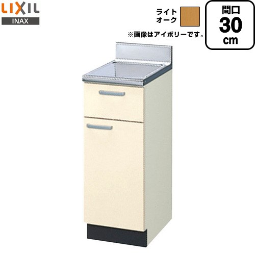 LIXIL セクショナルキッチン GKシリーズ 流し台 調理台 間口：30cm  ライトオーク 【直送 代引・土日祝配送・時間指定 不可】 ≪GKW-T-30Y≫
