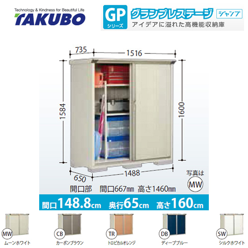 【大型重量品につき特別配送】【代引不可】 タクボ 物置 全面棚タイプ グランプレステージ　ジャンプ 床面積：0.97m2（0.29坪） 収納庫 ものおき 小型 屋外 必要ブロック数：6（別途必要）  ≪GP-156BF≫