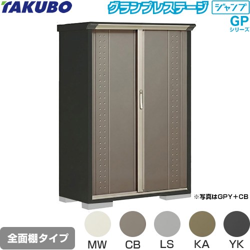 タクボ グランプレステージ ジャンプ 物置 全面棚タイプ  本体色：アイボリーブラック 【大型重量品につき特別配送】【代引不可】 ≪GPY-115BF≫