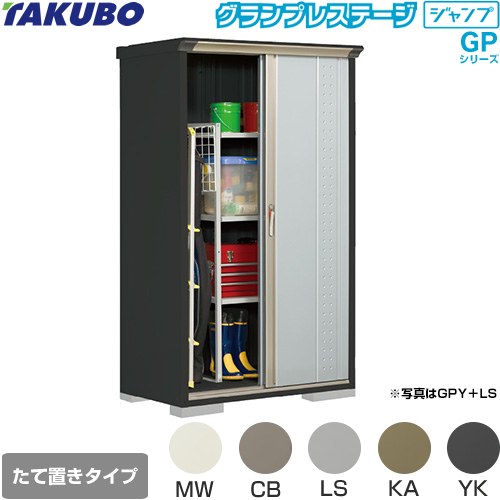 タクボ グランプレステージ ジャンプ 物置 たて置きタイプ（ネット棚）  本体色：アイボリーブラック 【大型重量品につき特別配送】【代引不可】 ≪GPY-116AT≫