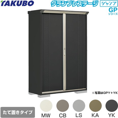 タクボ グランプレステージ ジャンプ 物置 たて置きタイプ（ネット棚）  本体色：アイボリーブラック 【大型重量品につき特別配送】【代引不可】 ≪GPY-135AT≫