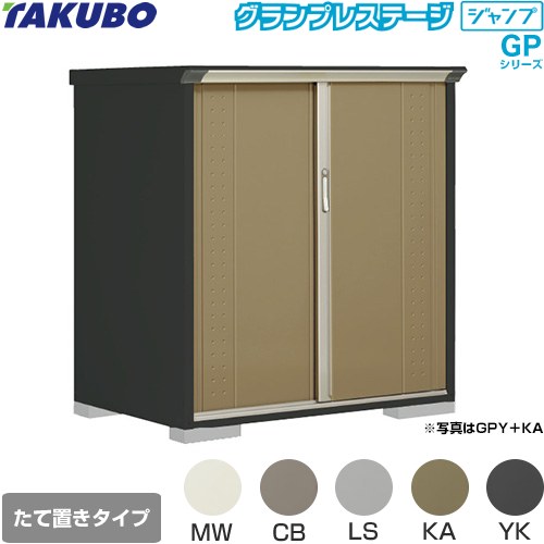 タクボ グランプレステージ ジャンプ 物置 たて置きタイプ（ネット棚）  本体色：アイボリーブラック 【大型重量品につき特別配送】【代引不可】 ≪GPY-139CT≫