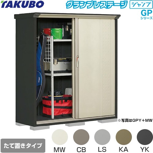 タクボ グランプレステージ ジャンプ 物置 たて置きタイプ（ネット棚）  本体色：アイボリーブラック 【大型重量品につき特別配送】【代引不可】 ≪GPY-155BT≫