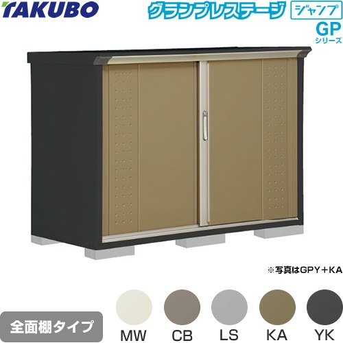タクボ グランプレステージ ジャンプ 物置 全面棚タイプ  本体色：アイボリーブラック 【大型重量品につき特別配送】【代引不可】 ≪GPY-157DF≫