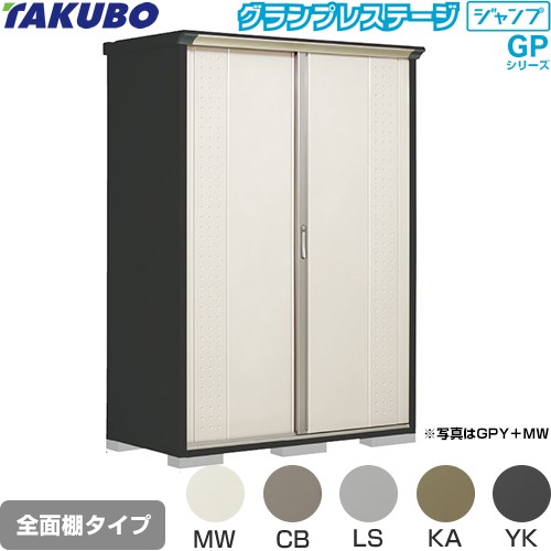 タクボ グランプレステージ ジャンプ 物置 全面棚タイプ  本体色：アイボリーブラック 【大型重量品につき特別配送】【代引不可】 ≪GPY-157HF≫