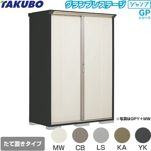 タクボ グランプレステージ ジャンプ 物置 たて置きタイプ（ネット棚）  本体色：アイボリーブラック 【大型重量品につき特別配送】【代引不可】 ≪GPY-157HT≫