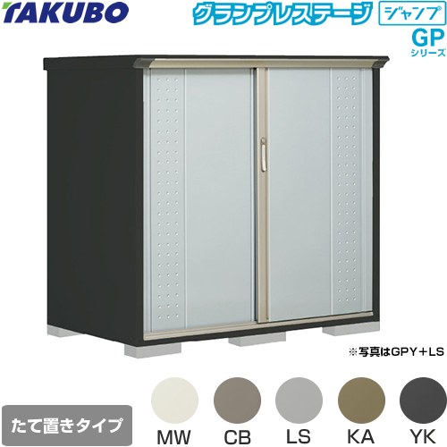 タクボ グランプレステージ ジャンプ 物置 たて置きタイプ（ネット棚）  本体色：アイボリーブラック 【大型重量品につき特別配送】【代引不可】 ≪GPY-159CT≫