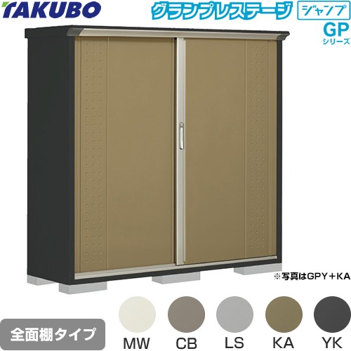 タクボ グランプレステージ ジャンプ 物置 全面棚タイプ  本体色：アイボリーブラック 【大型重量品につき特別配送】【代引不可】 ≪GPY-175BF≫