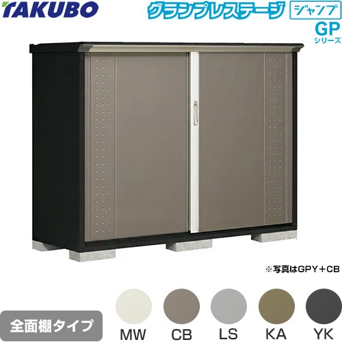 タクボ グランプレステージ ジャンプ 物置 全面棚タイプ  本体色：アイボリーブラック 【大型重量品につき特別配送】【代引不可】 ≪GPY-196CF≫
