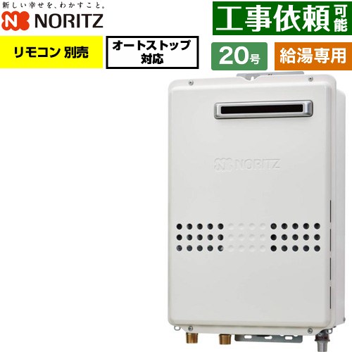 ノーリツ 屋外壁掛形 ガス給湯器 給湯専用 オートストップ対応 20号  従来型 リモコン別売 【プロパンガス】 ≪GQ-2079WS-20A-LPG≫