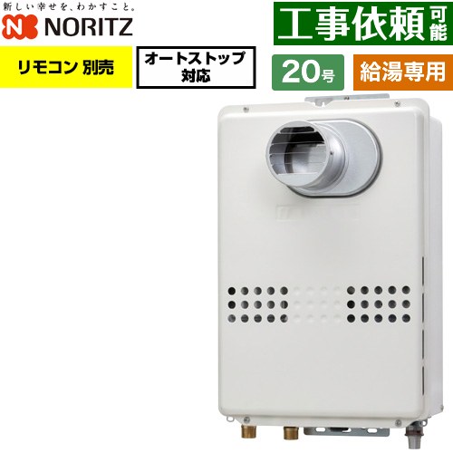 ノーリツ PS扉内設置形  PS標準設置形 ガス給湯器 給湯専用 オートストップ対応 20号  従来型 リモコン別売 【都市ガス】 ≪GQ-2079WS-T-20A-13A≫