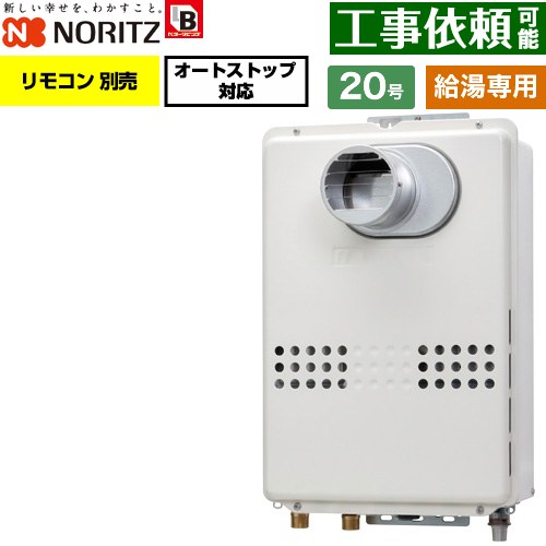 ノーリツ PS扉内設置形  PS標準設置形 ガス給湯器 給湯専用 オートストップ対応 20号  従来型 リモコン別売 【プロパンガス】 ≪GQ-2079WS-T-BL-20A-LPG≫