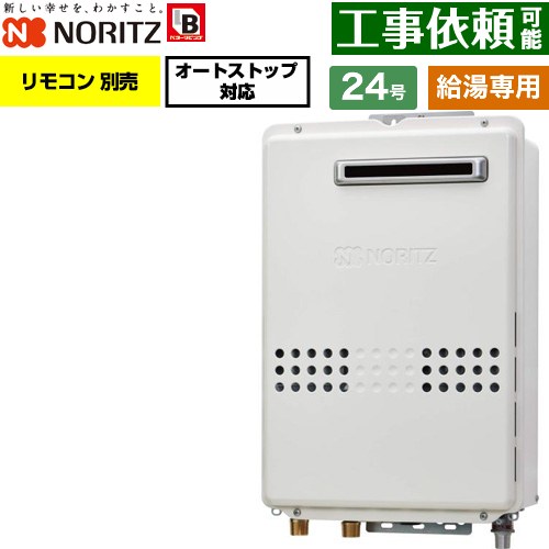 ノーリツ 屋外壁掛形 ガス給湯器 給湯専用 オートストップ対応 24号  従来型 リモコン別売 【都市ガス】 ≪GQ-2479WS-BL-20A-13A≫