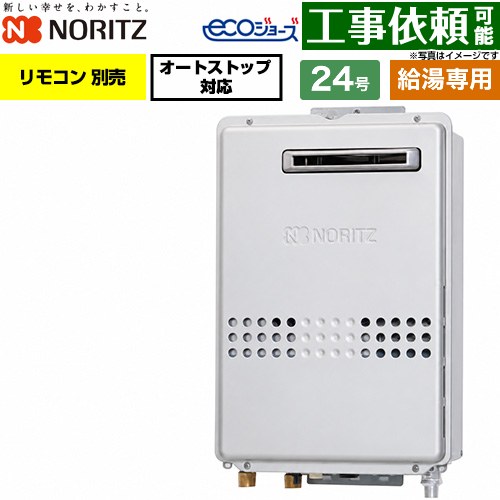 ノーリツ 屋外壁掛形 PS標準設置形 ガス給湯器 給湯専用 24号  エコジョーズ リモコン別売 【プロパンガス】 ≪GQ-C2447WS-20A-LPG≫