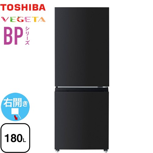東芝 ベジータ BPシリーズ 冷蔵庫 右開き 片開きタイプ 180L  エクリュブラック 【大型重量品につき特別配送】【設置無料】【代引不可】 ≪GR-Y18BP-KT≫