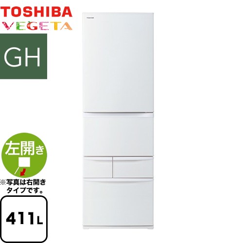 東芝 ベジータ GH 冷蔵庫 左開き 片開きタイプ 411L  マットホワイト 【大型重量品につき特別配送※配送にお日にちかかります】【設置無料】【代引不可】 ≪GR-Y41GHL-WU≫