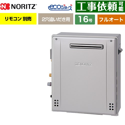 【フルオート】 ノーリツ 屋外据置形 ガス給湯器 フルオート スタンダード 16号  エコジョーズ リモコン別売 【都市ガス】 ≪GRQ-C1672A-1-BL-13A-15A≫
