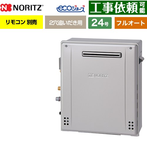 【フルオート】 ノーリツ 屋外据置形 ガス給湯器 フルオート スタンダード 24号  エコジョーズ リモコン別売 【プロパンガス】 ≪GRQ-C2472A-1-BL-LPG-20A≫
