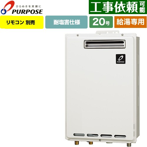 【給湯専用】 パーパス 屋外壁掛形・PS標準設置兼用 ガス給湯器 給湯専用 20号  従来型 リモコン別売 【プロパンガス】 ≪GS-2002W-1-LPG≫