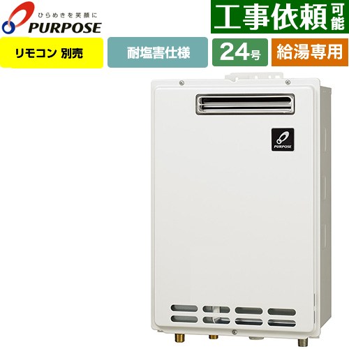 【給湯専用】 パーパス 屋外壁掛形・PS標準設置兼用 ガス給湯器 給湯専用 24号  従来型 リモコン別売 【プロパンガス】 ≪GS-2402W-1-LPG≫