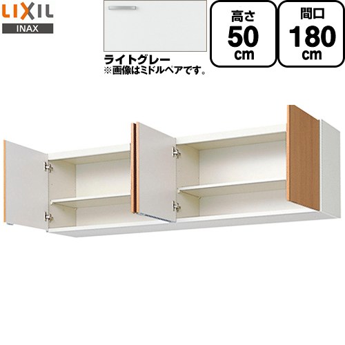 LIXIL セクショナルキッチン GSシリーズ 吊戸棚 ウォールキャビネット 間口：180cm  ライトグレー 【直送 代引・土日祝配送・時間指定 不可】 ≪GSE-A-180≫