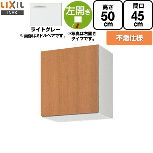 LIXIL セクショナルキッチン GSシリーズ 吊戸棚 ウォールキャビネット 不燃仕様 左勝手 間口：45cm  ライトグレー 【直送 代引・土日祝配送・時間指定 不可】 ≪GSE-A-45FL≫
