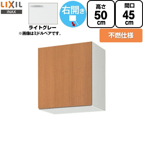 LIXIL セクショナルキッチン GSシリーズ 吊戸棚 ウォールキャビネット 不燃仕様 右勝手 間口：45cm  ライトグレー 【直送 代引・土日祝配送・時間指定 不可】 ≪GSE-A-45FR≫