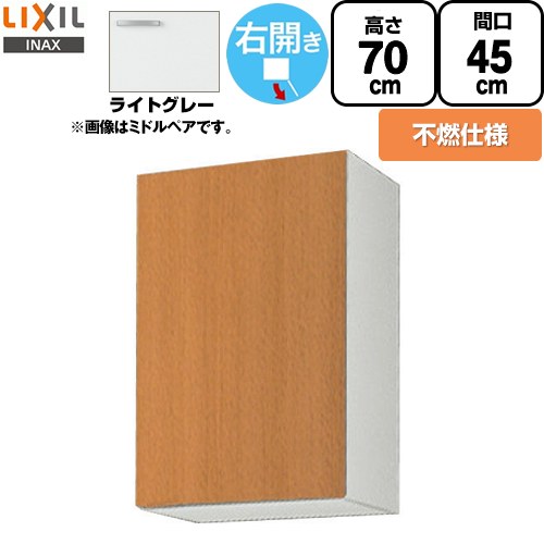 LIXIL セクショナルキッチン GSシリーズ 吊戸棚 ウォールキャビネット 不燃仕様 右勝手 間口：45cm  ライトグレー 【直送 代引・土日祝配送・時間指定 不可】 ≪GSE-AM-45ZFR≫