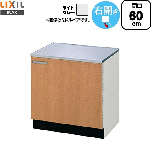 LIXIL セクショナルキッチン GSシリーズ コンロ台 コンロ台 右勝手 間口：60cm  ライトグレー 【直送 代引・土日祝配送・時間指定 不可】 ≪GSE-K-60KR≫