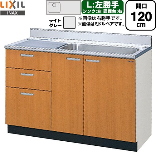 LIXIL セクショナルキッチン GSシリーズ 流し台 流し台（3段引出し） 左勝手 間口：120cm  ライトグレー 【直送 代引・土日祝配送・時間指定 不可】 ≪GSE-S-120MXTL≫